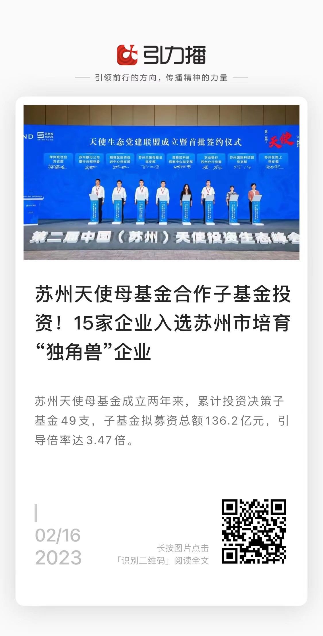 20230216新華日?qǐng)?bào)：蘇州天使母基金合作子基金投資！15家企業(yè)入選蘇州市培訓(xùn)“獨(dú)角獸”企業(yè).jpg