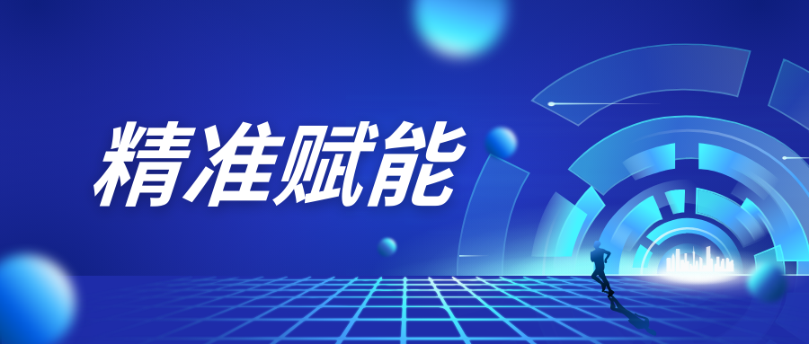 精準賦能.png
